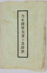 乃木将軍夫妻と其辞世 / General Nogi and His Wife with Their Farewell Poems image