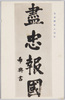 故乃木将軍ノ遺墨/Calligraphy Left by the Late General Nogi image