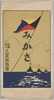 絵葉書　袋　みかさ/Envelope for Picture Postcards of Battleship Mikasa  image