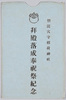 絵葉書　袋　羽田穴守稲荷神社　拝殿落成奉祝祭紀念/Envelope for Picture Postcards, Anamori Inari Shrine, Haneda: Commemoration of the Celebration Festival for the Worship Hall Completion image