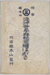 時宗総本山　遊行寺参拝記念絵はがき 袋 / Envelope for Picture Postcards Commemoration of a Visit to the Yugyōji Temple, the Head Temple of Jishū Denomination image