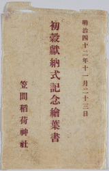 初穀献納式記念絵葉書 笠間稲荷神社 明治四十二年十一月二十三日 / Picture Postcards Commemorating the New Rice Crop Dedication Ceremony, Kasama Inari Shrine, November 23rd, 1909 image