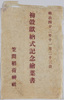 初穀献納式記念絵葉書　笠間稲荷神社　袋/Envelope for Picture Postcards Commemorating the New Rice Crop Dedication Ceremony, Kasama Inari Shrine image