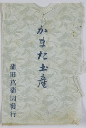 かまた土産 / Souvenir from Kamata image