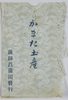 かまた土産　袋/Souvenir from Kamata, Envelope for Picture Postcards image