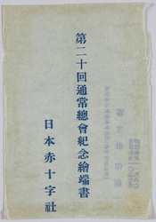 第二十回通常総会紀念絵端書 日本赤十字社 / Picture Postcards Commemorating the 20th Ordinary General Meeting, Japanese Red Cross Society image