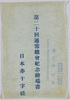 第二十回通常総会紀念絵端書　袋/Envelope for Picture Postcards Commemorating the 20th Ordinary General Meeting image