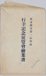 東京府立第二中学校 行幸記念展覧会絵葉書 / Picture Postcards of the Exhibition Commemorating the Emperor's Visit to the Tokyofu 2nd Middle School image