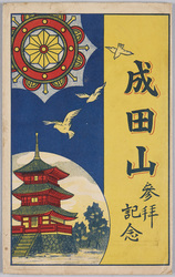成田山参拝記念 袋 / Commemoration of the Visit to the Naritasan Shinshōji Temple, Envelope for Picture Postcards image
