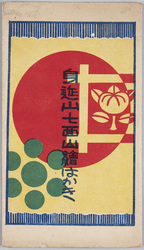身延山七面山絵はがき / Picture Postcards of the Shichimensan Kenshinin Temple, Minobesan Kuonji Temple image