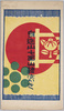 身延山七面山絵はがき　袋/Envelope for Picture Postcards of the Shichimensan Kenshinin Temple, Minobesan Kuonji Temple image