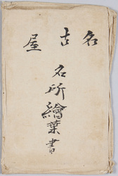 名古屋 名所絵葉書 / Picture Postcards of Famous Views of Nagoya image