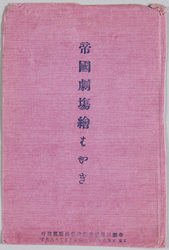 帝国劇場絵はがき / Picture Postcards of the Imperial Theater image