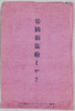 帝国劇場絵はがき　袋/Envelope for Picture Postcards of the Imperial Theater image