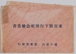 東宮殿下行啓記念絵葉書 / Picture Postcards Commemorating the Visit of His Imperial Highness the Crown Prince image