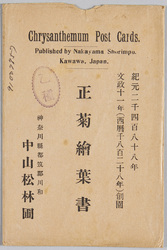 中山松林圃 正菊絵葉書 袋 / Envelope for Picture Postcards of Chrysanthemums, Nakayama Shōrimpo Chrysanthemum Gardens image