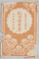 於横浜常設館開催 名古屋黄花園 記念絵葉書 / Commemorative Picture Postcards of Nagoya Kōkaen (Chrysanthemum Doll Gallery), Held at the Yokohama Permanent Gallery image