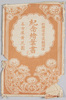 於横浜常設館開催　名古屋黄花園　記念絵葉書　袋/Envelope for Commemorative Picture Postcards of Nagoya Kōkaen (Chrysanthemum Doll Gallery), Held at the Yokohama Permanent Gallery image