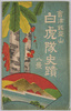 会津飯盛山　白虎隊史蹟　八景　袋/Aizu Iimoriyama Hill, Eight Views of the Historic Sites of the Byakkotai (White Tiger Force), Envelope for Picture Postcards image