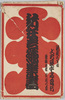 新狂言絵葉書　袋/Envelope for Picture Postcards of Modern Kyogen image