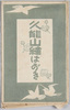 久能山絵はがき　袋/Envelope for Picture Postcards of Mt. Kunō image