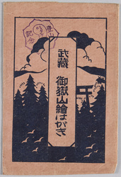 武蔵御嶽山絵はがき / Mt. Mitake of Musashi Picture Postcards image