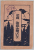 武蔵御嶽山絵はがき　袋/Mt. Mitake of Musashi Picture Postcards, Envelope image