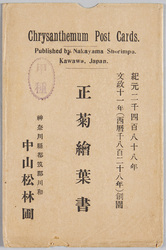 正菊絵葉書 / Picture Postcards of Chrysanthemums image
