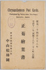 中山松林圃　正菊絵葉書　袋/Envelope for Picture Postcards of Chrysanthemums, Nakayama Shōrimpo Chrysanthemum Gardens image