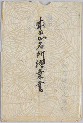 成田山名所絵葉書 / Famous Landmarks of Naritasan Picture Postcards image