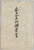 成田山名所絵葉書　袋/Famous Landmarks of Naritasan Picture Postcards, Envelope image