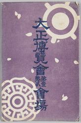 東京大正博覧会第一第二会場 / Tokyo Taishō Exhibition, Sites No. 1 and 2 image