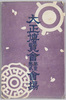 絵葉書　袋　大正博覧会第一第二会場/Envelope for Picture Postcards, Tokyo Taishō Exhibition, Sites No. 1 and 2 image