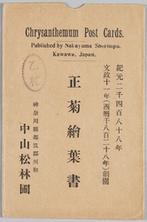 正菊絵葉書 / Picture Postcards of Chrysanthemums image