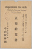 中山松林圃　正菊絵葉書　袋/Envelope for Picture Postcards of Chrysanthemums, Nakayama Shōrimpo Chrysanthemum Gardens image