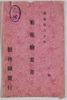 菊花絵葉書　乙種　袋/Chrysanthemum Picture Postcards, Grade B, Envelope image