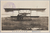 (大日本軍用飛行機)徳川式飛行機正面/(Imperial Japanese Army Airplane) The Front of the Tokugawa Model Airplane image