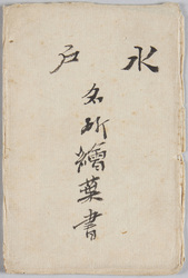 水戸名所絵葉書 / Famous Landmarks of Mito Picture Postcards image