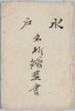 水戸名所絵葉書　袋/Famous Landmarks of Mito Picture Postcards, Envelope image