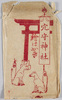 穴守神社　絵はがき　袋/Anamori Shrine Picture Postcards, Envelope image