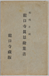 相州片瀬 龍口寺真景絵葉書 / Picture Postcards of Authentic Views of Ryūkōji Temple in Katase, Sōshū image