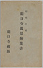 相州片瀬　龍口寺真景絵葉書　袋/Picture Postcards of Authentic Views of Ryūkōji Temple in Katase, Sōshū, Envelope image