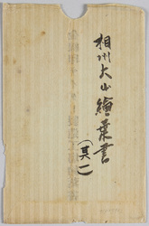 相州大山絵葉書 / Picture Postcards of Mt. Ōyama, Sōshū image