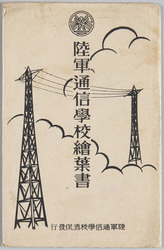 陸軍通信学校絵葉書 / Army Communications School Picture Postcards image