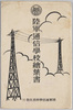 陸軍通信学校絵葉書　袋/Army Communications School Picture Postcards, Envelope image