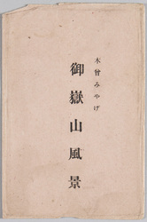 木曽みやげ　御嶽山風景 / Souvenirs From Kiso, Scenery of Mt. Ontake image