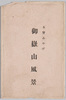 木曽みやげ　御嶽山風景　袋/Souvenirs From Kiso, Scenery of Mt. Ontake, Envelope image