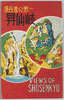 絵葉書　袋　渓谷美の第一　昇仙峡/Envelope for Picture Postcards, Japan's Most Beautiful Gorge, Shōsenkyō Gorge image