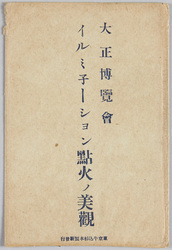 東京大正博覧会イルミネーション / Tokyo Taishō Exhibition Illumination image