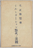 絵葉書　袋　大正博覧会　イルミネーション点火の美観/Envelope for Picture Postcards, Tokyo Taishō Exhibition, Beautiful View of the Illumination Lighting Up image